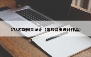 怀化178游戏网页设计（游戏网页设计作品）