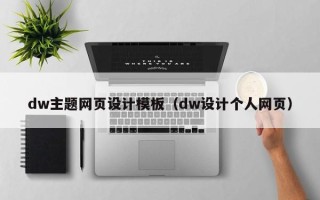 怀化dw主题网页设计模板（dw设计个人网页）