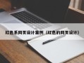 怀化红色系网页设计案例（红色的网页设计）