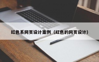 怀化红色系网页设计案例（红色的网页设计）