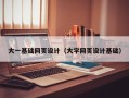 怀化大一基础网页设计（大学网页设计基础）
