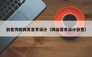 怀化创意传统网页首页设计（网站首页设计创意）