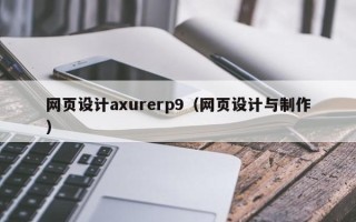 怀化网页设计axurerp9（网页设计与制作）
