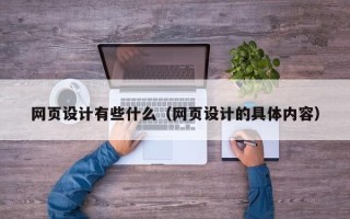 怀化网页设计有些什么（网页设计的具体内容）