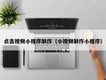 怀化点击视频小程序制作（小视频制作小程序）