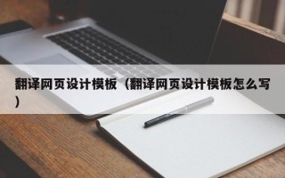 怀化翻译网页设计模板（翻译网页设计模板怎么写）